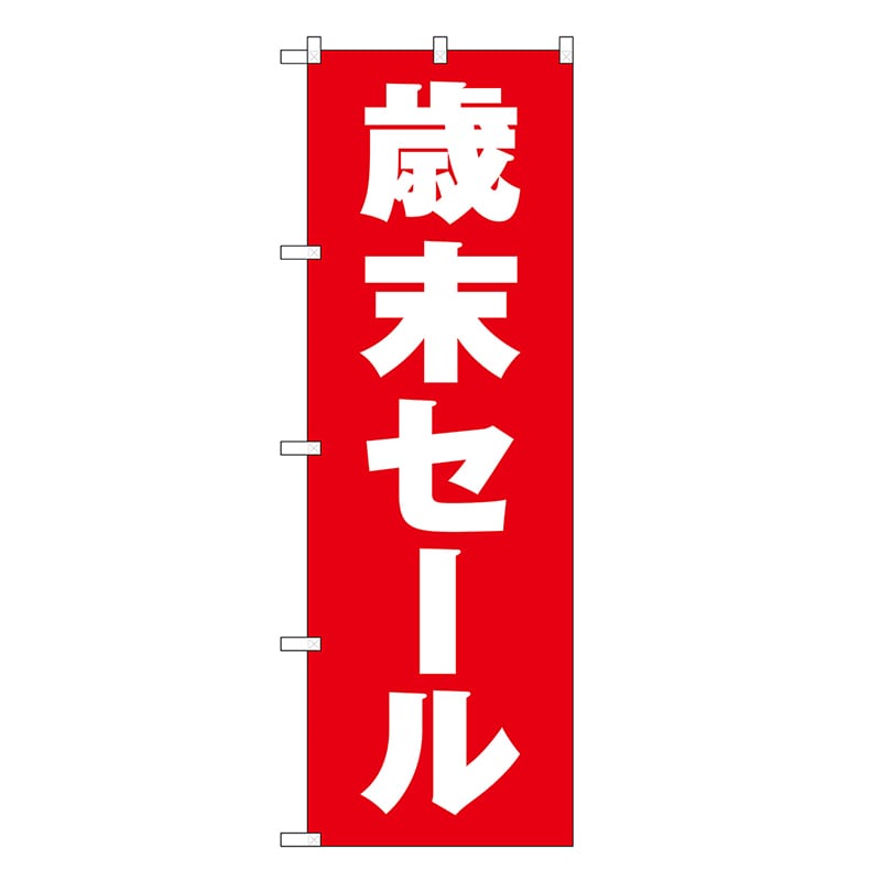 P・O・Pプロダクツ のぼり 歳末セール 赤地 GNB-3316 1枚（ご注文単位1枚）【直送品】