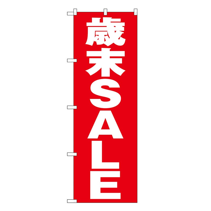 P・O・Pプロダクツ のぼり 歳末SALE 赤地 GNB-3318 1枚（ご注文単位1枚）【直送品】