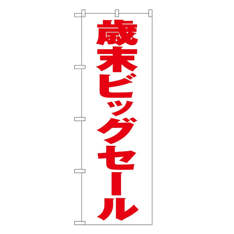 P・O・Pプロダクツ のぼり 歳末ビッグセール 白地 GNB-3319 1枚（ご注文単位1枚）【直送品】