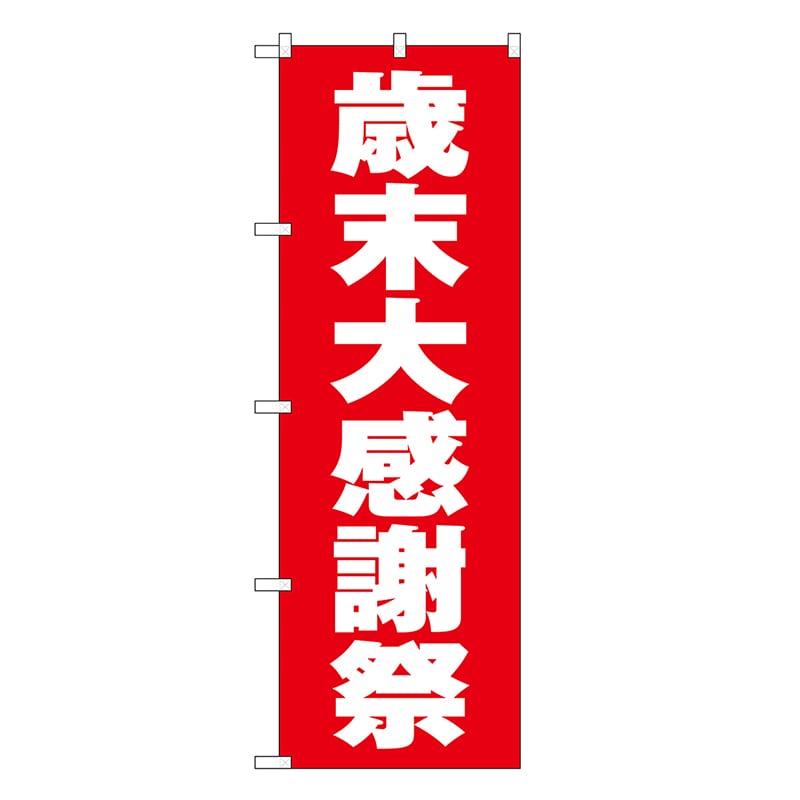P・O・Pプロダクツ のぼり 歳末大感謝祭 赤地 GNB-3322 1枚（ご注文単位1枚）【直送品】