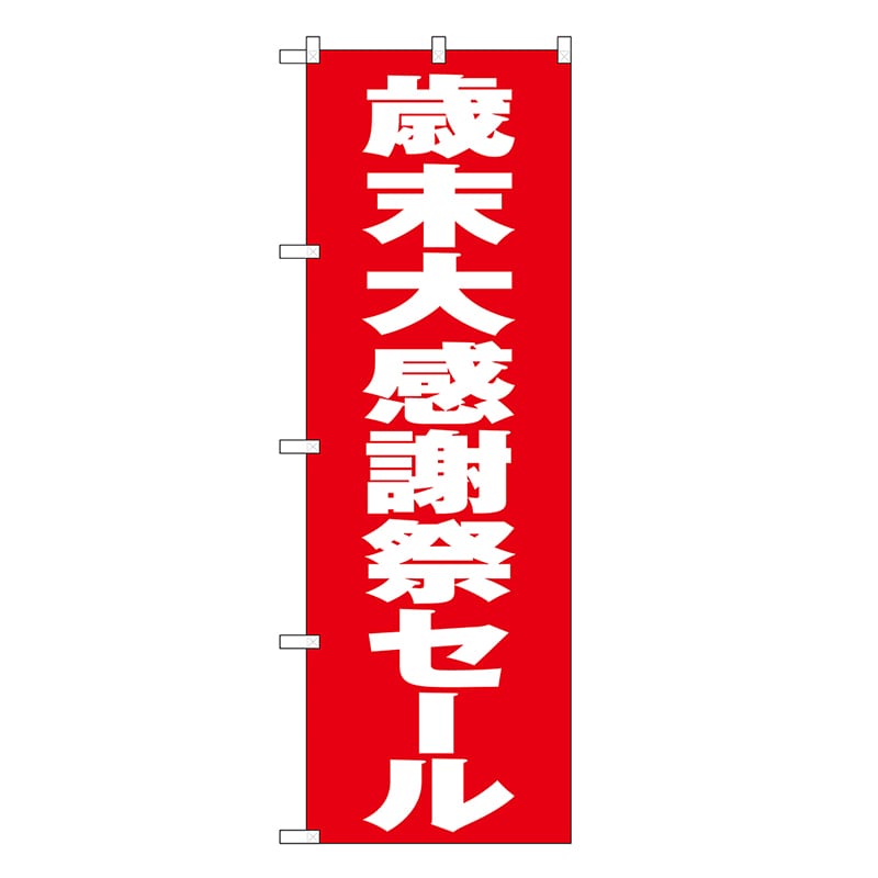 P・O・Pプロダクツ のぼり 歳末大感謝祭セール 赤地 GNB-3326 1枚（ご注文単位1枚）【直送品】