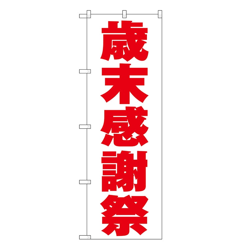 P・O・Pプロダクツ のぼり 歳末感謝祭 白地 GNB-3327 1枚（ご注文単位1枚）【直送品】