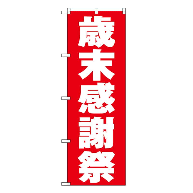 P・O・Pプロダクツ のぼり 歳末感謝祭 赤地 GNB-3328 1枚（ご注文単位1枚）【直送品】