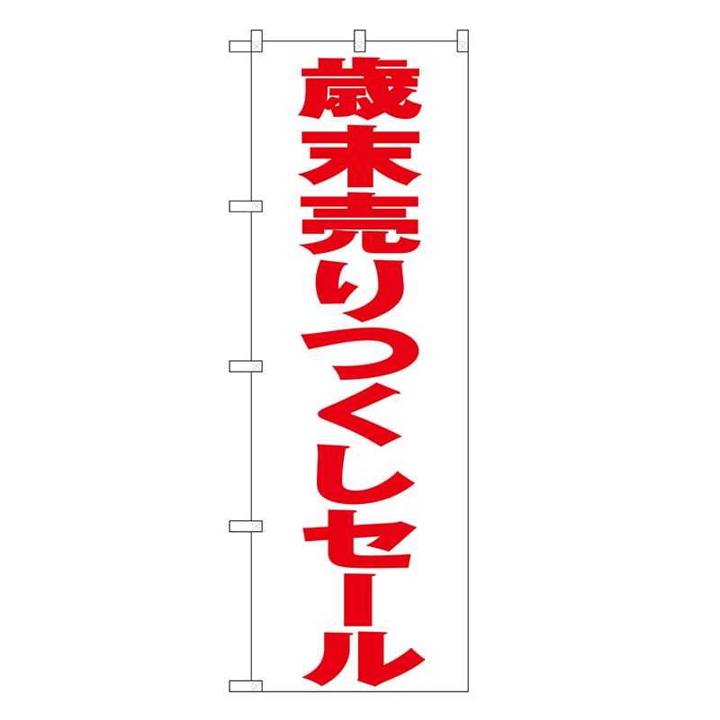P・O・Pプロダクツ のぼり 歳末売りつくしセール 白地 GNB-3329 1枚（ご注文単位1枚）【直送品】