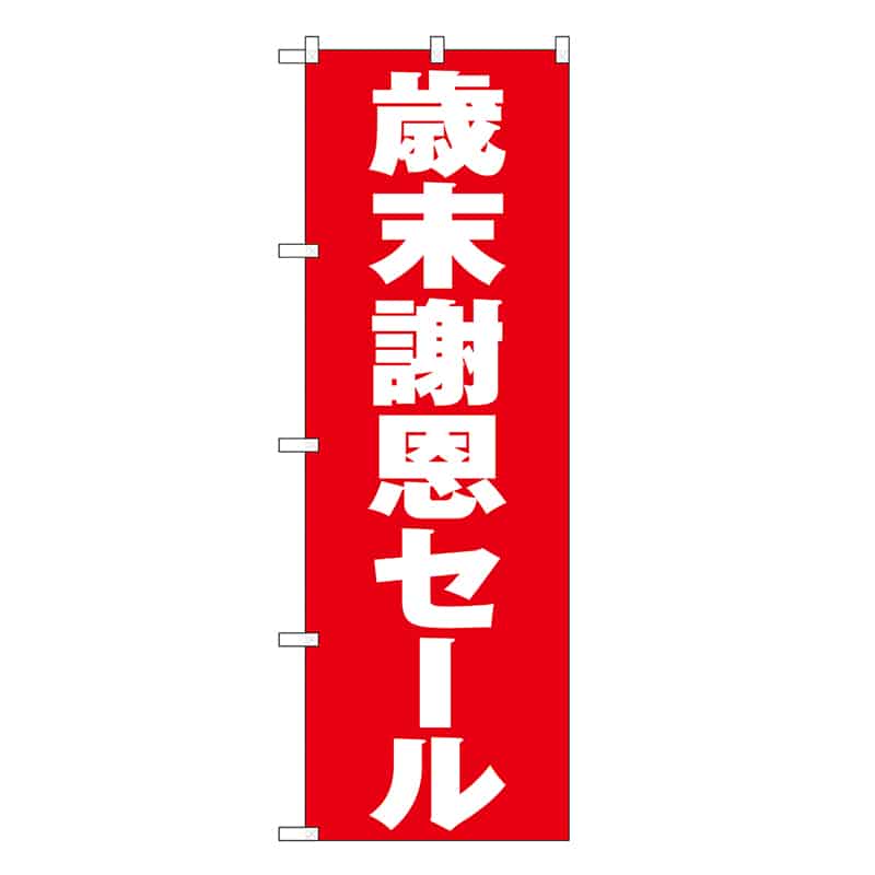 P・O・Pプロダクツ のぼり 歳末謝恩セール 赤地 GNB-3332 1枚（ご注文単位1枚）【直送品】