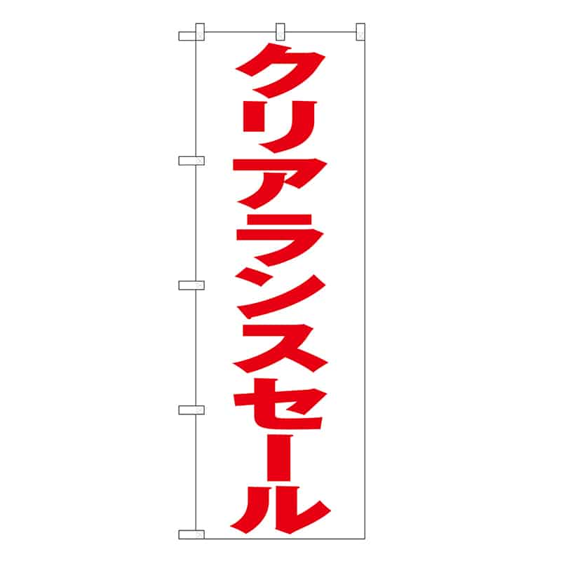 P・O・Pプロダクツ のぼり クリアランスセール 白地 GNB-3333 1枚（ご注文単位1枚）【直送品】