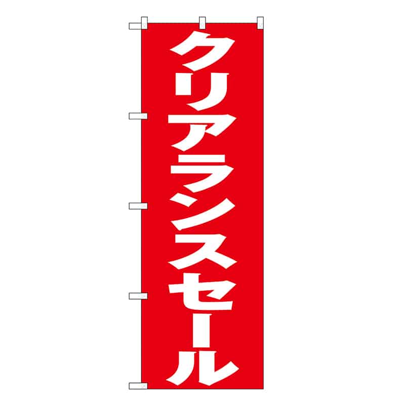 P・O・Pプロダクツ のぼり クリアランスセール 赤地 GNB-3334 1枚（ご注文単位1枚）【直送品】