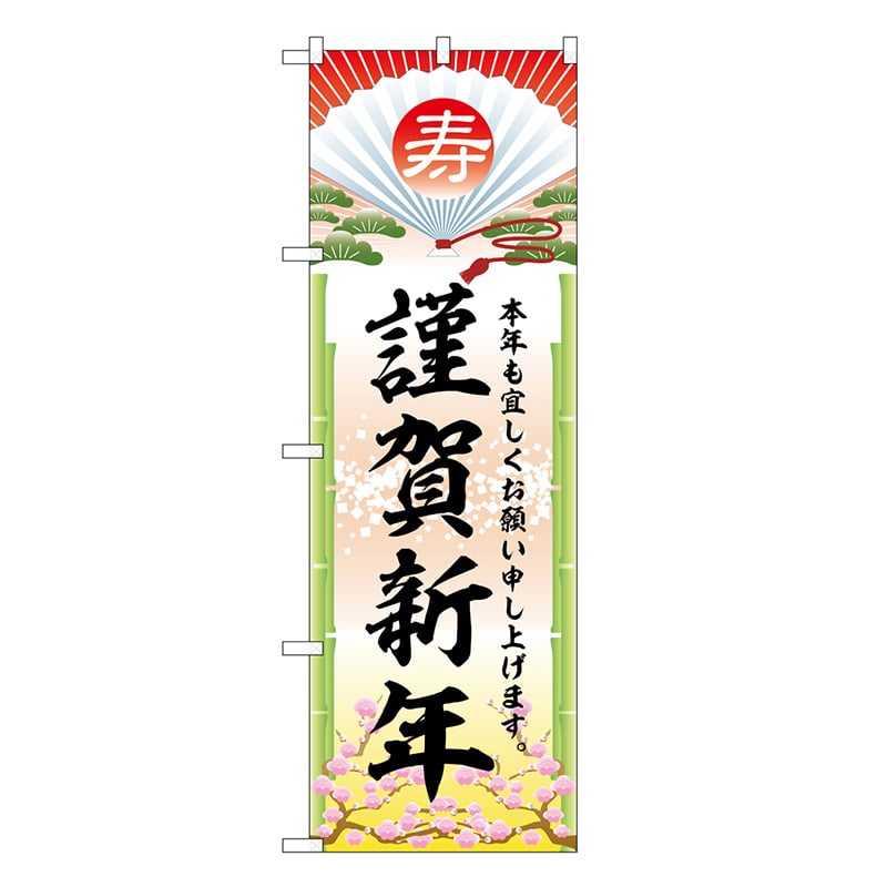 P・O・Pプロダクツ のぼり 謹賀新年 GNB-3335 1枚（ご注文単位1枚）【直送品】