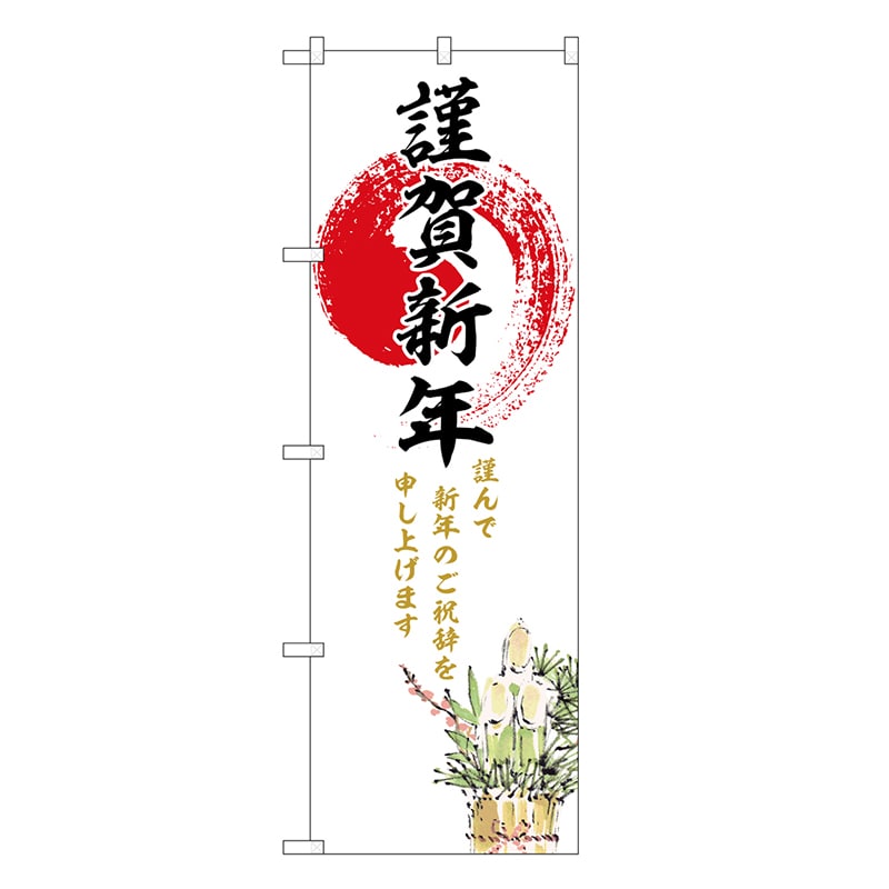 P・O・Pプロダクツ のぼり 謹賀新年 門松 GNB-3336 1枚（ご注文単位1枚）【直送品】