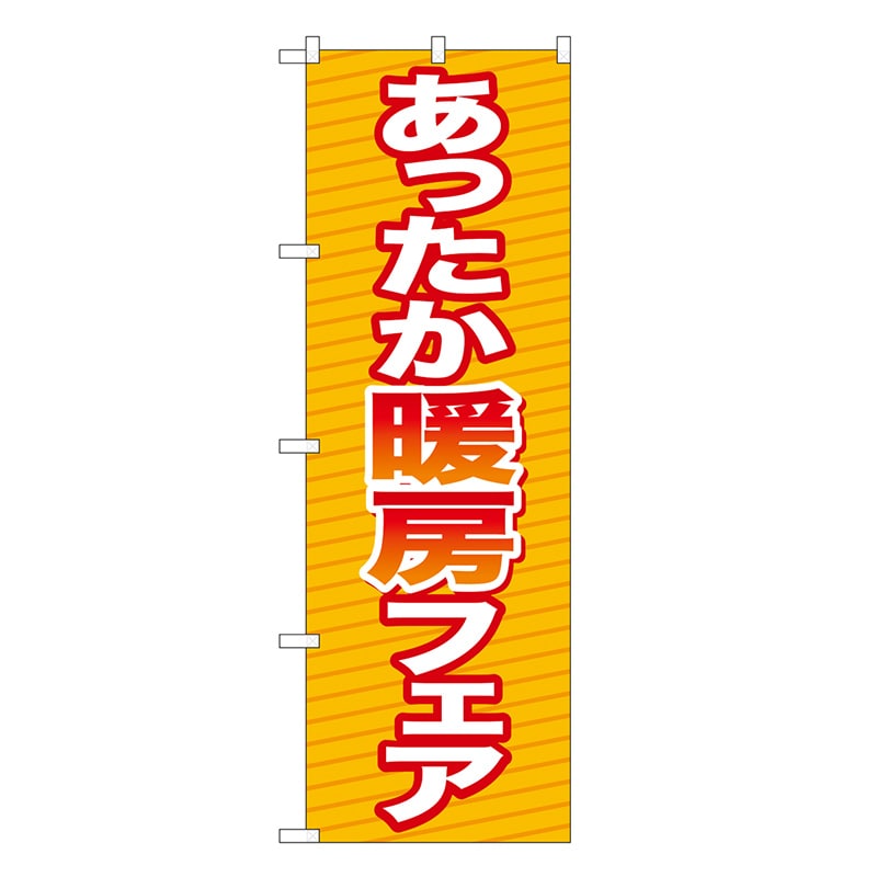 P・O・Pプロダクツ のぼり あったか暖房フェア GNB-3340 1枚（ご注文単位1枚）【直送品】