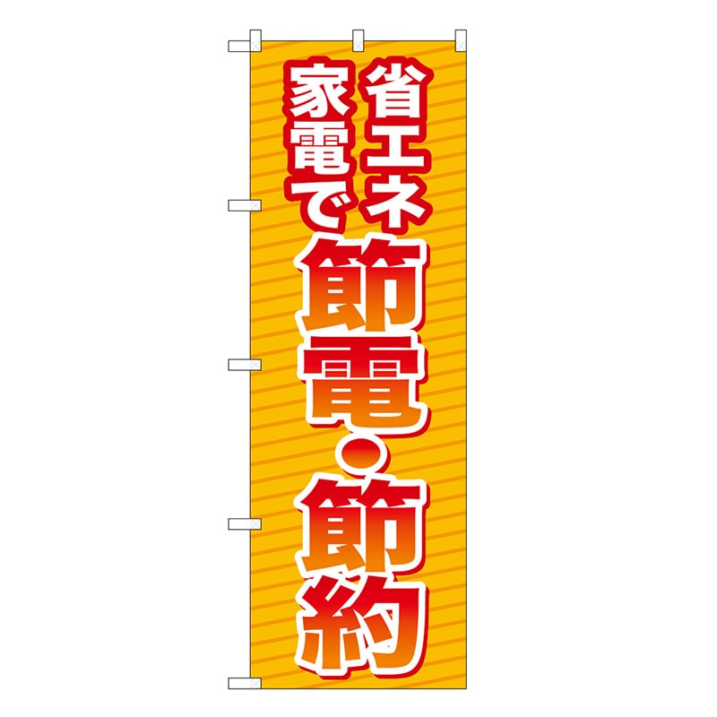 P・O・Pプロダクツ のぼり 節電・節約 省エネ家電で GNB-3342 1枚（ご注文単位1枚）【直送品】