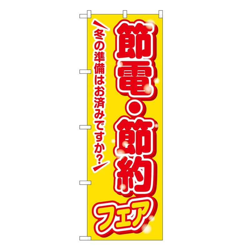 P・O・Pプロダクツ のぼり 節電・節約フェア 黄 GNB-3345 1枚（ご注文単位1枚）【直送品】
