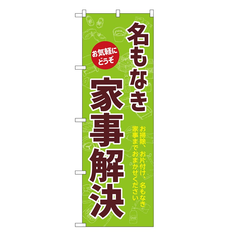 P・O・Pプロダクツ のぼり 名もなき家事解決 GNB-3346 1枚（ご注文単位1枚）【直送品】