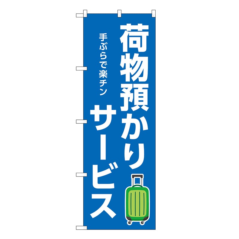 P・O・Pプロダクツ のぼり 荷物預かりサービス 青 GNB-3347 1枚（ご注文単位1枚）【直送品】