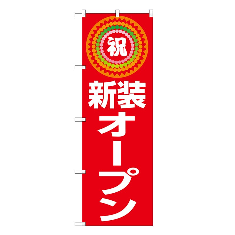 P・O・Pプロダクツ のぼり 新装オープン 祝 GNB-3350 1枚（ご注文単位1枚）【直送品】
