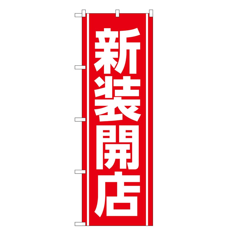 P・O・Pプロダクツ のぼり 新装開店 赤 GNB-3353 1枚（ご注文単位1枚）【直送品】
