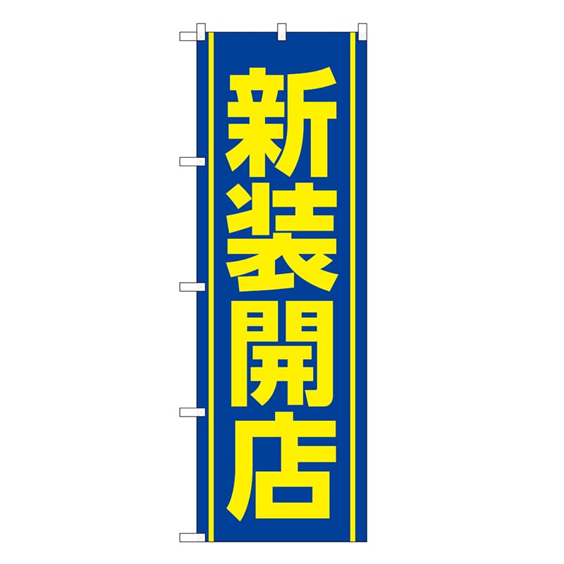 P・O・Pプロダクツ のぼり 新装開店 青 GNB-3355 1枚（ご注文単位1枚）【直送品】