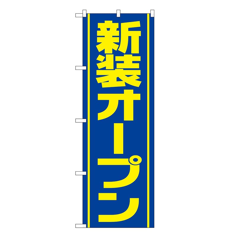 P・O・Pプロダクツ のぼり 新装オープン 青 GNB-3356 1枚（ご注文単位1枚）【直送品】