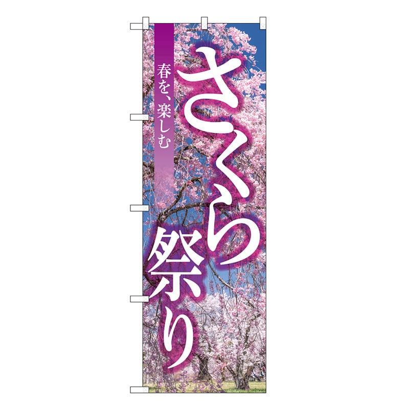 P・O・Pプロダクツ のぼり さくら祭り GNB-3357 1枚(ご注文単位1枚)【直送品】
