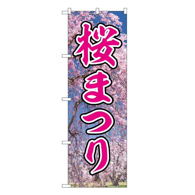 P・O・Pプロダクツ のぼり 桜まつり GNB-3359 1枚(ご注文単位1枚)【直送品】