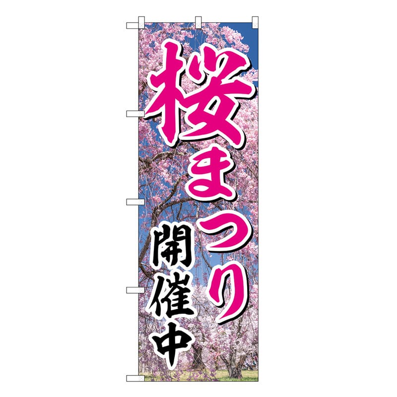 P・O・Pプロダクツ のぼり 桜まつり開催中 GNB-3360 1枚（ご注文単位1枚）【直送品】