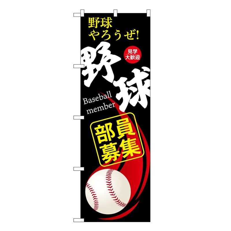 P・O・Pプロダクツ のぼり 野球部員募集 黒 GNB-3367 1枚（ご注文単位1枚）【直送品】
