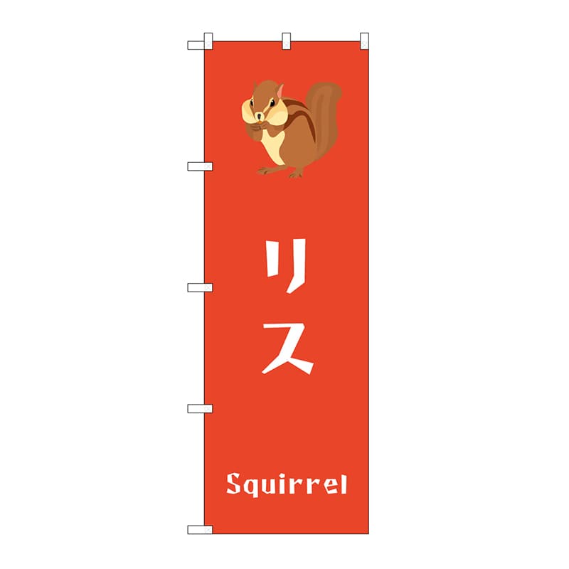 P・O・Pプロダクツ のぼり リス GNB-3371 1枚（ご注文単位1枚）【直送品】