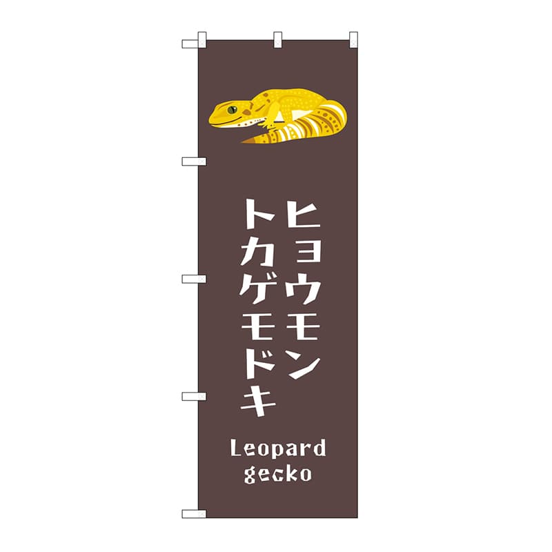 P・O・Pプロダクツ のぼり ヒョウモントカゲモドキ GNB-3378 1枚（ご注文単位1枚）【直送品】