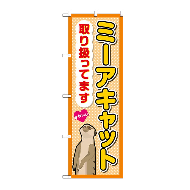 P・O・Pプロダクツ のぼり ミーアキャット取り扱ってます GNB-3380 1枚（ご注文単位1枚）【直送品】