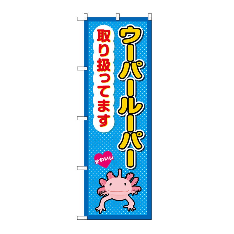 P・O・Pプロダクツ のぼり ウーパールーパー取り扱ってます GNB-3387 1枚（ご注文単位1枚）【直送品】