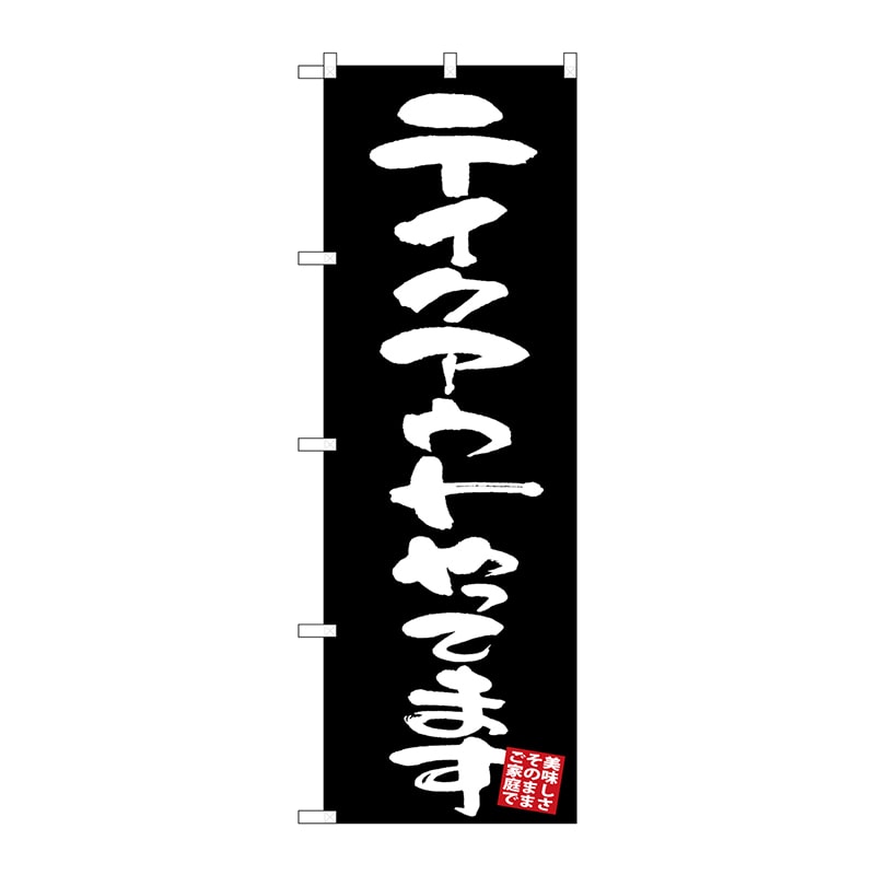 P・O・Pプロダクツ のぼり  GNB-3427　テイクアウトやってます　黒地 1枚（ご注文単位1枚）【直送品】
