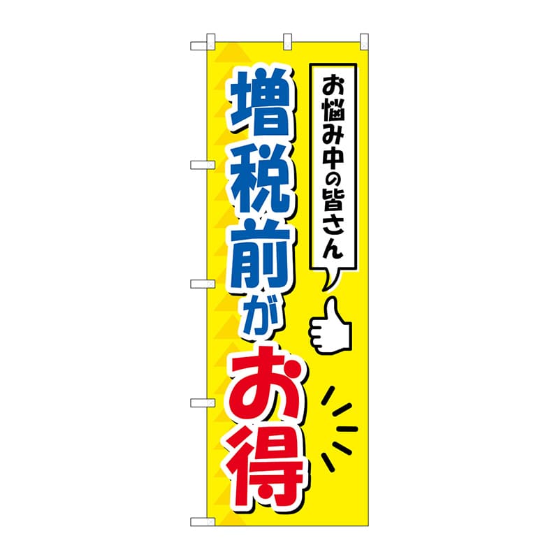 P・O・Pプロダクツ のぼり  GNB-3478　増税前がお得 1枚（ご注文単位1枚）【直送品】