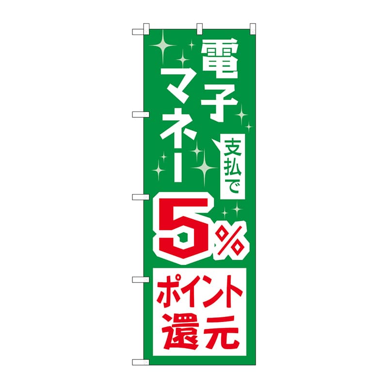 P・O・Pプロダクツ のぼり  GNB-3490　電子マネー5％還元 1枚（ご注文単位1枚）【直送品】