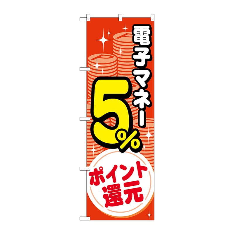 P・O・Pプロダクツ のぼり  GNB-3491電子マネー5％還元コイン 1枚（ご注文単位1枚）【直送品】