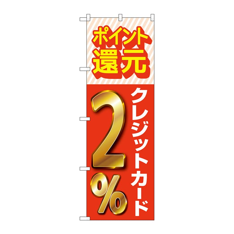 P・O・Pプロダクツ のぼり  GNB-3509　クレジットカード2％還元 1枚（ご注文単位1枚）【直送品】