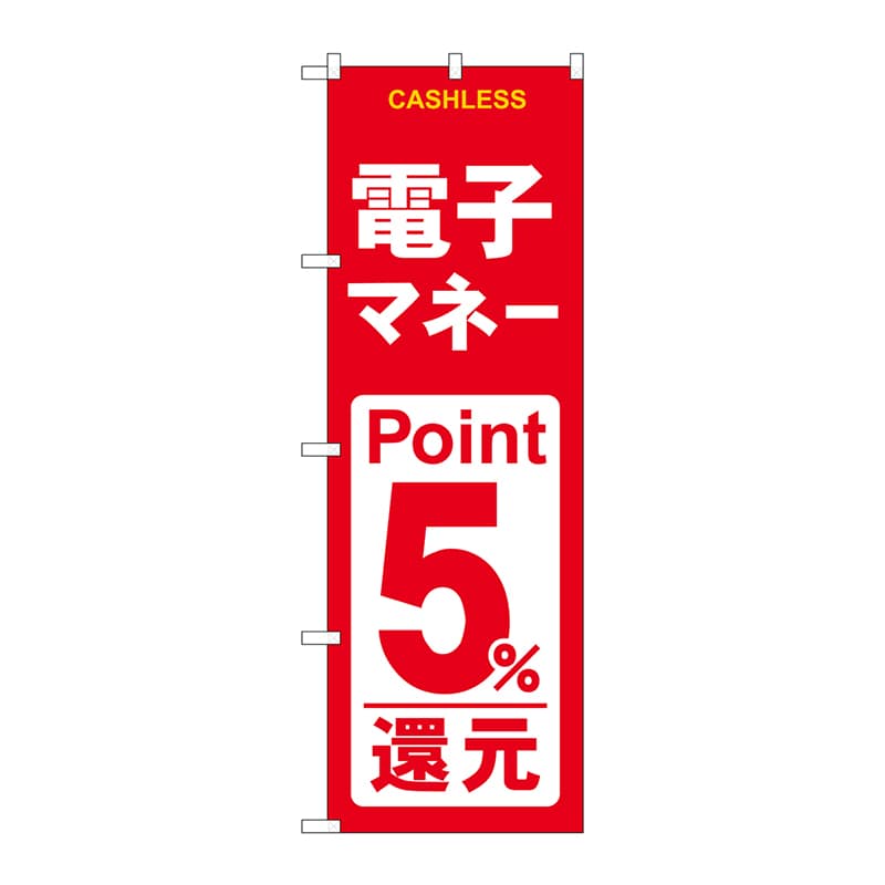 P・O・Pプロダクツ のぼり  GNB-3520　電子マネー5％還元赤白 1枚（ご注文単位1枚）【直送品】