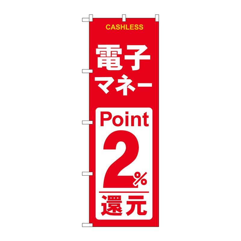P・O・Pプロダクツ のぼり  GNB-3521　電子マネー2％還元赤白 1枚（ご注文単位1枚）【直送品】