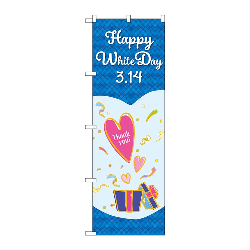 P・O・Pプロダクツ のぼり  GNB-3529　ホワイトデー　ハート 1枚（ご注文単位1枚）【直送品】