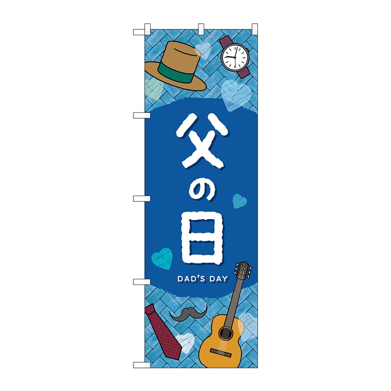 P・O・Pプロダクツ のぼり  GNB-3534　父の日DADS DAY 1枚（ご注文単位1枚）【直送品】