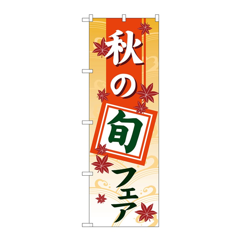 P・O・Pプロダクツ のぼり  GNB-3546　秋の旬フェア　グラデ 1枚（ご注文単位1枚）【直送品】