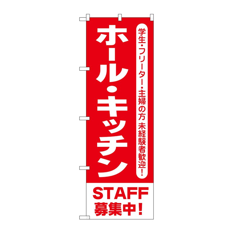 P・O・Pプロダクツ のぼり  GNB-3551ホールキッチンSTAFF 1枚（ご注文単位1枚）【直送品】
