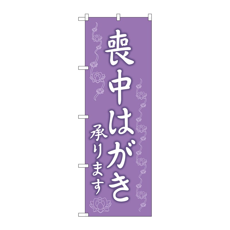 P・O・Pプロダクツ のぼり  GNB-3559　喪中はがき承ります 1枚（ご注文単位1枚）【直送品】