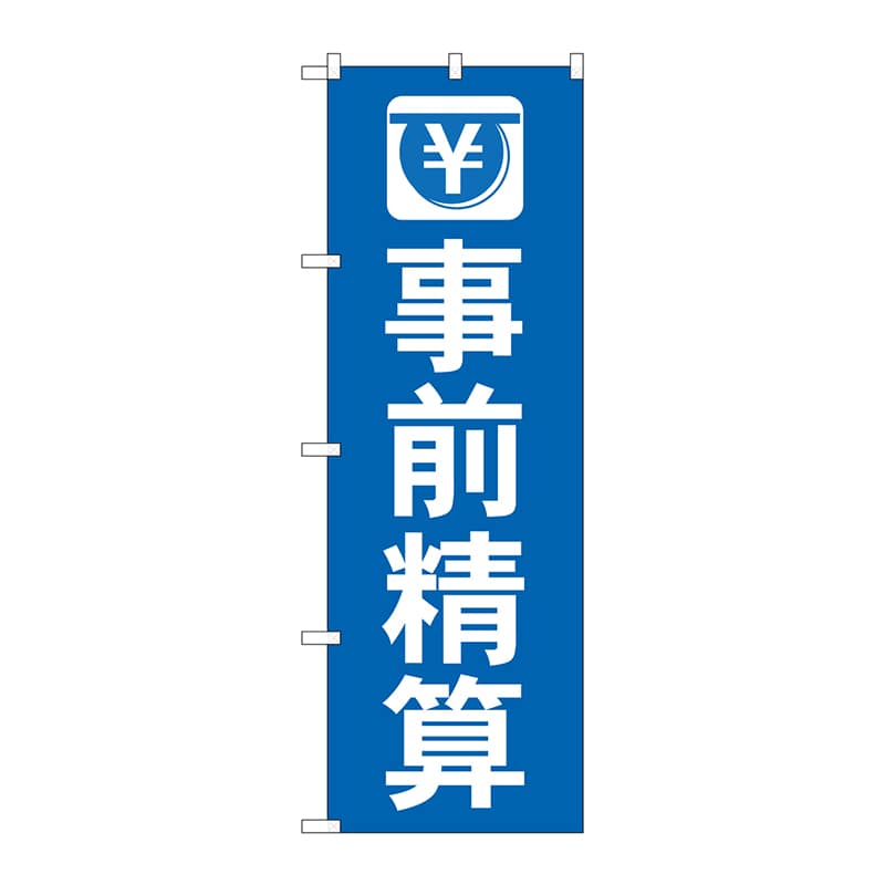 P・O・Pプロダクツ のぼり  GNB-3563　事前精算 1枚（ご注文単位1枚）【直送品】
