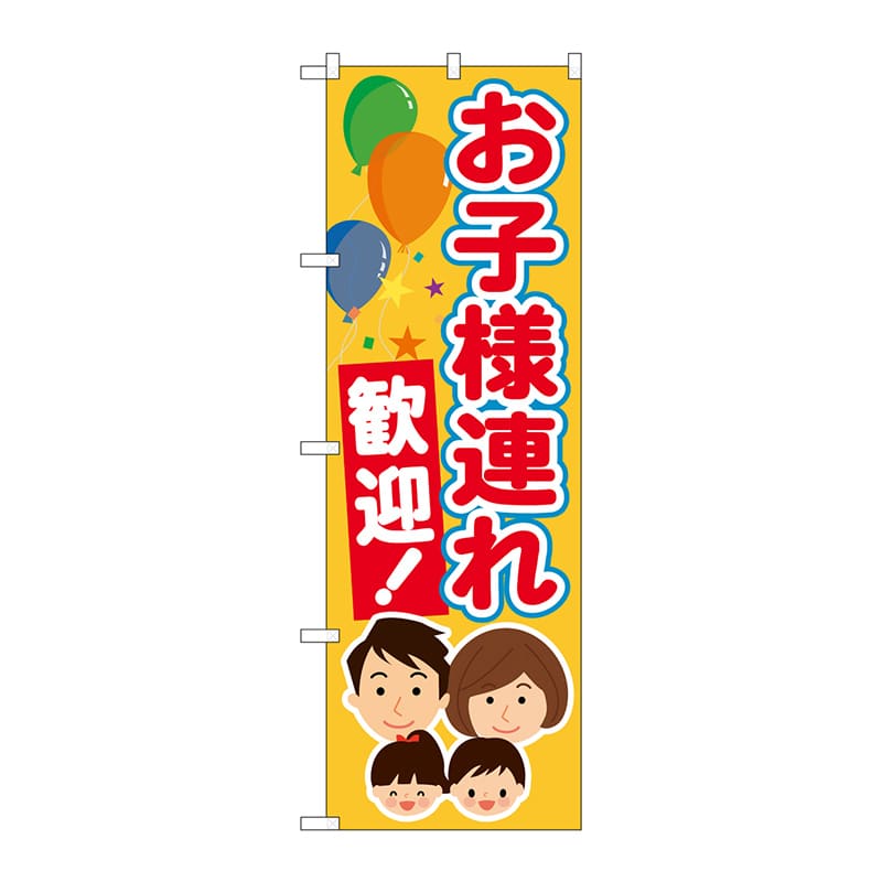 P・O・Pプロダクツ のぼり  GNB-3584　お子様連れ歓迎 1枚（ご注文単位1枚）【直送品】