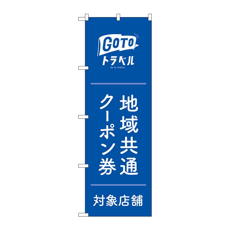 P・O・Pプロダクツ のぼり  GNB-3590GoToトラベルクーポン 1枚（ご注文単位1枚）【直送品】