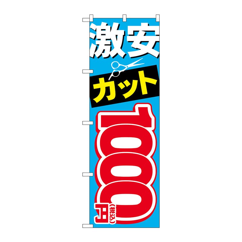 P・O・Pプロダクツ のぼり  GNB-3593　激安カット1000円 1枚（ご注文単位1枚）【直送品】