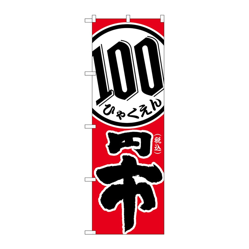 P・O・Pプロダクツ のぼり  GNB-3597　税込100円市 1枚（ご注文単位1枚）【直送品】