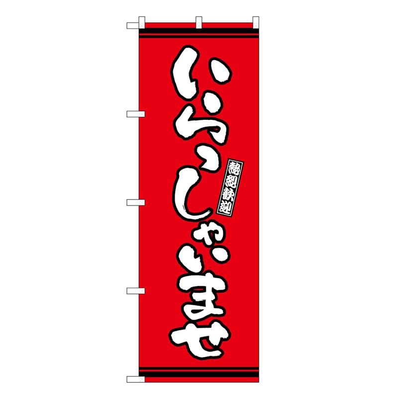 P・O・Pプロダクツ のぼり いらっしゃいませ 赤地 GNB-3603 1枚（ご注文単位1枚）【直送品】
