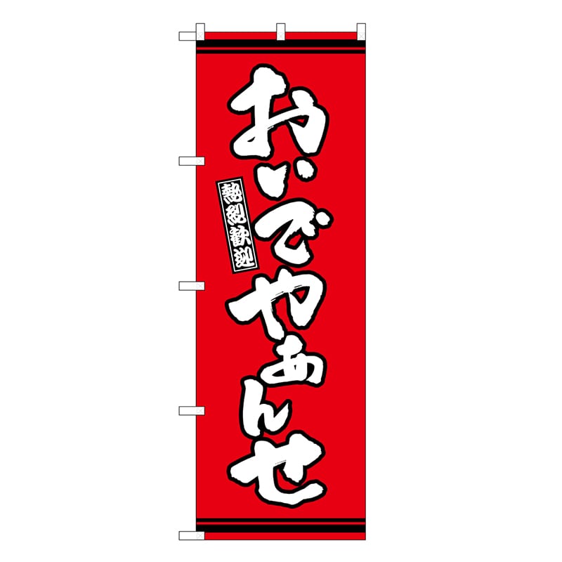 P・O・Pプロダクツ のぼり おんでやぁんせ 赤地 GNB-3604 1枚（ご注文単位1枚）【直送品】