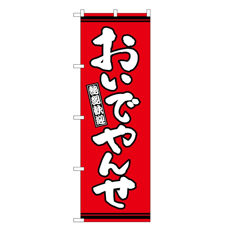P・O・Pプロダクツ のぼり おいでやんせ 赤地 GNB-3605 1枚（ご注文単位1枚）【直送品】